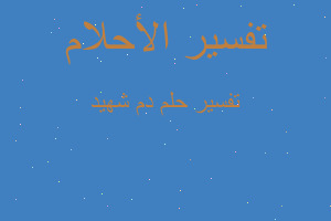 تفسير دم شهيد في المنام