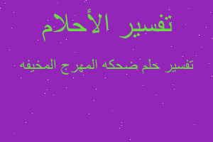 تفسير ضحكه المهرج المخيفه في المنام