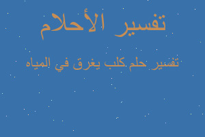 تفسير كلب يغرق في المياه في المنام