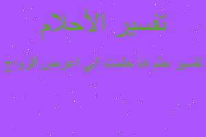 تفسير انا حلمت اني اعرض الزواج في المنام تفسير انا حلمت اني اعرض الزواج في المنام