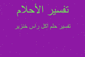 تفسير اكل راس خنزير في المنام تفسير اكل راس خنزير في المنام