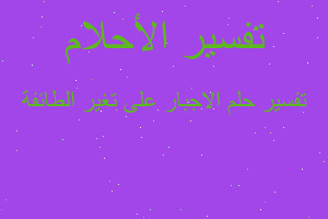 تفسير الاجبار على تغير الطائفة في المنام