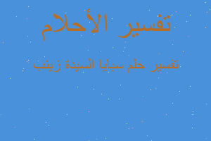 تفسير سبايا السيدة زينب في المنام