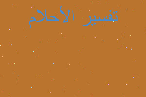 تفسير ابو شوق في المنام