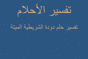 تفسير دودة الشريطية الميتة في المنام