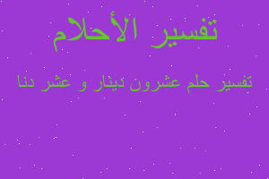 تفسير عشرون دينار و عشر دنا في المنام