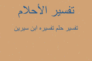 تفسير تفسيره ابن سيرين في المنام