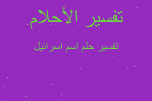 تفسير اسم اسرائيل في المنام