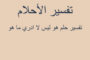 تفسير هو ليس لا ادري ما هو في المنام