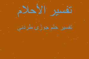 تفسير جوزى طردنى في المنام