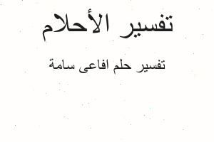 تفسير افاعى سامة في المنام تفسير افاعى سامة في المنام