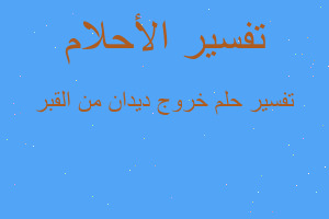 تفسير خروج ديدان من القبر في المنام