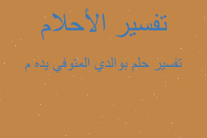 تفسير بوالدي المتوفي يده م في المنام