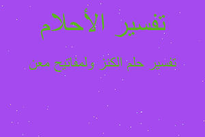 تفسير الكنز ولمفاتيح معن في المنام تفسير الكنز ولمفاتيح معن في المنام