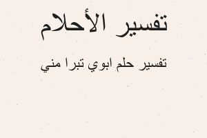 تفسير ابوي تبرا مني في المنام