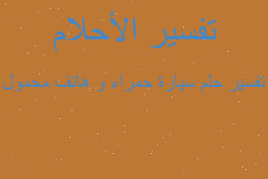 تفسير سيارة حمراء و هاتف محمول في المنام