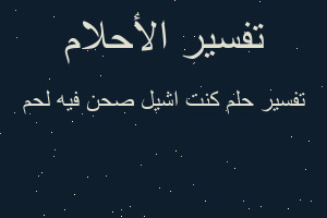 تفسير كنت اشيل صحن فيه لحم في المنام