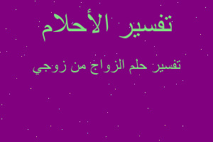 تفسير الزواج من زوجي في المنام