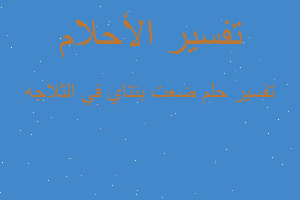 تفسير ضعت بنتاي في الثلاجه في المنام