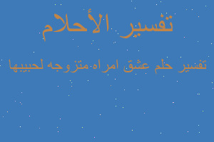 تفسير عشق امراه متزوجه لحبيبها في المنام