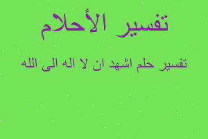 تفسير اشهد ان لا اله الى الله في المنام
