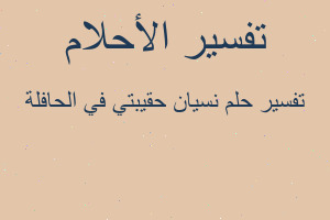 تفسير نسيان حقيبتي في الحافلة في المنام تفسير نسيان حقيبتي في الحافلة في المنام