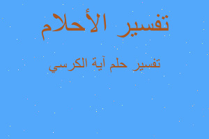 تفسير آية الكرسي في المنام