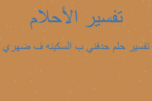 تفسير حدفني ب السكينه ف ضهري في المنام