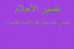 تفسير تمثيل قتل الامام القاسم ل في المنام تفسير تمثيل قتل الامام القاسم ل في المنام