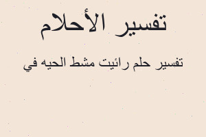 تفسير رائيت مشط الحيه في في المنام