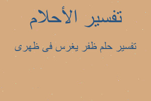 تفسير ظفر يغرس فى ظهرى في المنام