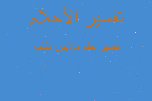 تفسير ملابس مقلمه في المنام