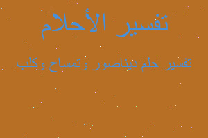 تفسير ديناصور وتمساح وكلب في المنام