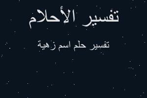 تفسير اسم زهية في المنام