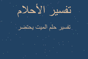 تفسير الميت يحتضر في المنام