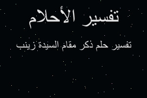 تفسير ذكر مقام السيدة زينب في المنام