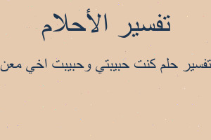 تفسير كنت حبيبتي وحبيبت اخي معن في المنام