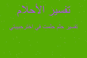 تفسير حلمت في اخترحبيبتي في المنام