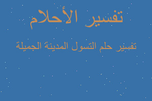 تفسير التسول المدينة الجميلة في المنام