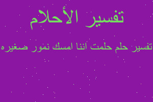 تفسير حلمت اننا امسك نمور صغيره في المنام