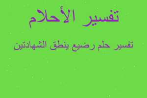 تفسير رضيع ينطق الشهادتين في المنام