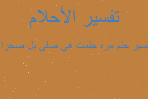 تفسير مره حلمت هي صلى بل صحراء في المنام تفسير مره حلمت هي صلى بل صحراء في المنام