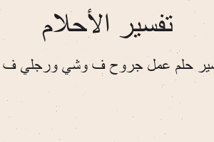 تفسير عمل جروح ف وشي ورجلي ف دم في المنام