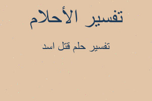 تفسير قتل اسد في المنام تفسير قتل اسد في المنام