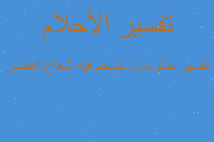 تفسير مارد ضخم فيه شعاع اخضر في المنام