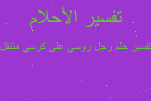 تفسير رجل روسي على كرسي متنقل في المنام تفسير رجل روسي على كرسي متنقل في المنام