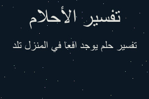 تفسير يوجد افعا في المنزل تلد في المنام