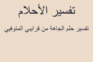 تفسير الجاهة من قرايبي المتوفيي في المنام