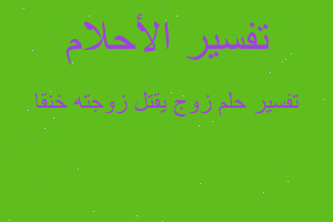 تفسير زوج يقتل زوجته خنقا في المنام