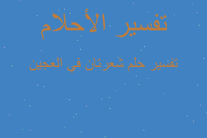 تفسير شعرتان في العجين في المنام